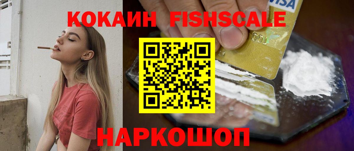 Кокаин  где продают   COCAIN FishScale  Вход с VPN  Белореченск  COCAIN Колумбийский 