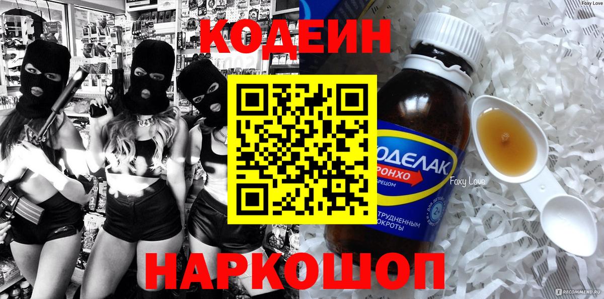 Белореченск  Codein Purple Drank  Вход с VPN 