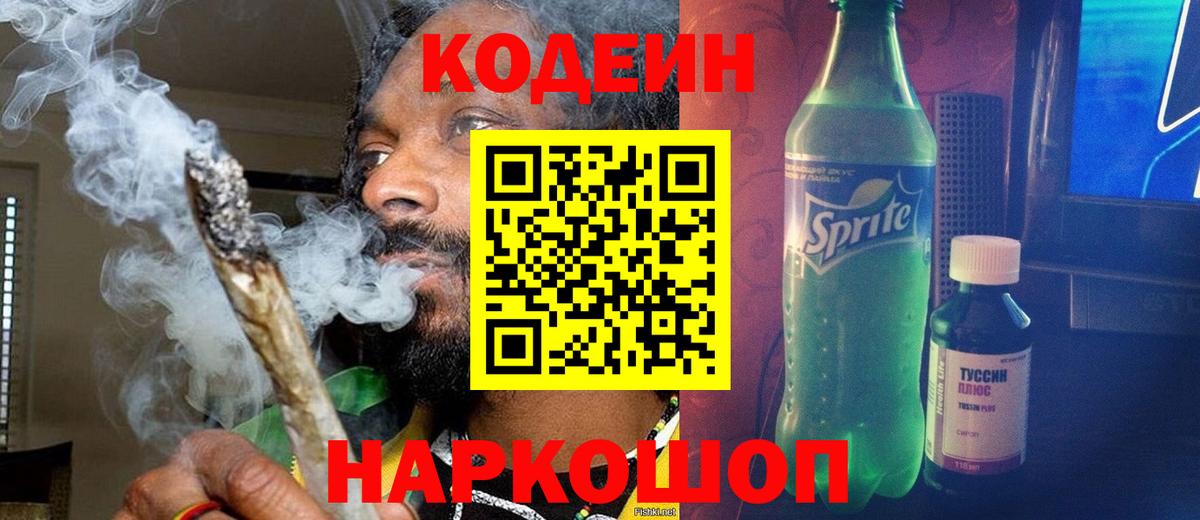 Кодеин Purple Drank  Codein Purple Drank  Белореченск 